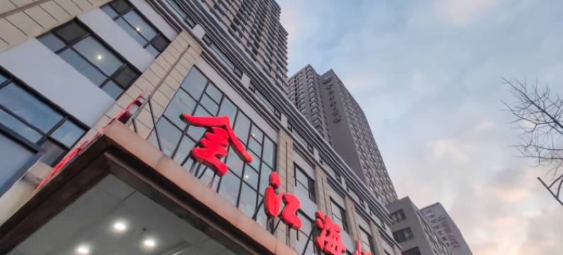 金江海悦酒店(大连西安路地铁站店)图片