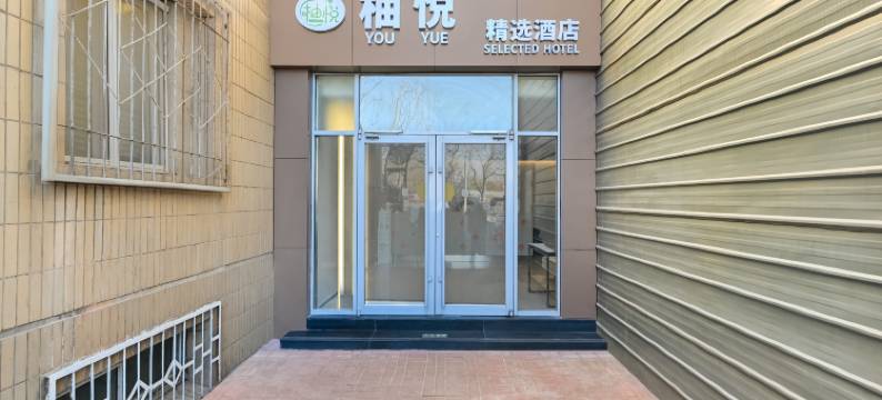 柚悦精选酒店(北京南站天坛南门店)图片