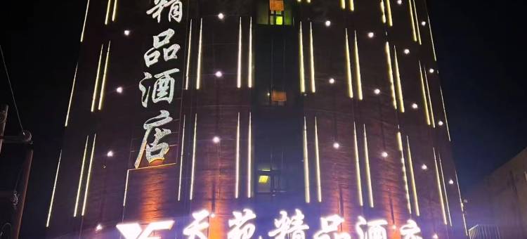 天苑精品酒店(延津县政府店)图片