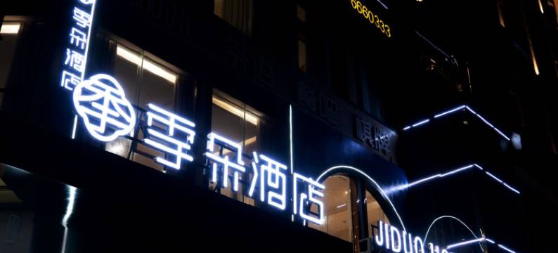 季朵酒店(伯爵江山店)图片