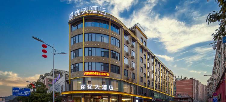 安顺丽优大酒店(安顺学院南马广场店)图片
