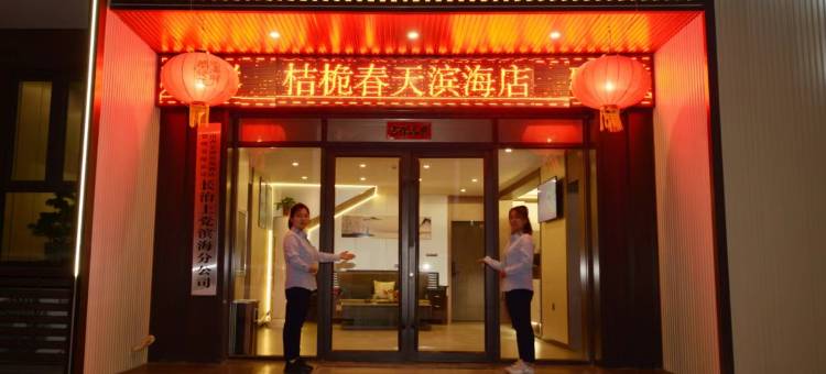 桔栀春天影院酒店(滨海家园店)图片