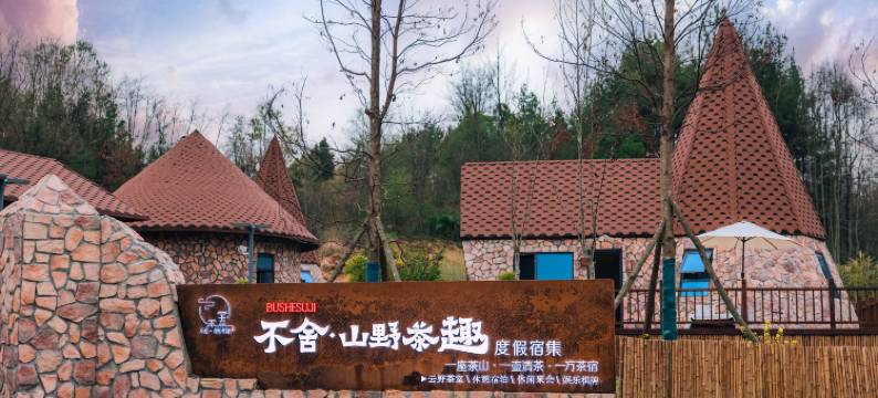 不舍·山野茶趣度假宿集图片