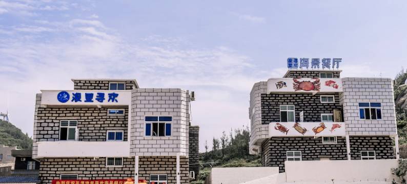 平潭浪里寻欢海景民宿图片