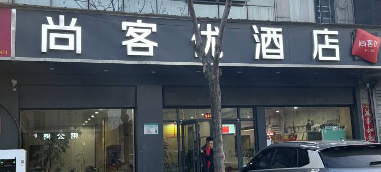 尚客优酒店(长垣起重配件城店)图片