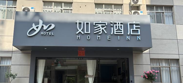 如家酒店·neo(宣威火车站美奂公园店)图片