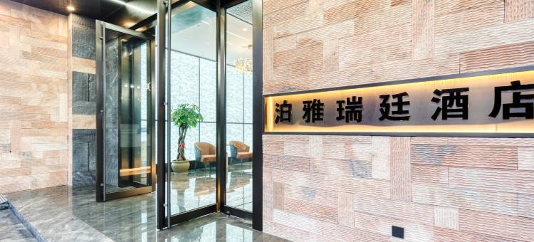 泊雅瑞廷酒店(绍兴柯桥店)图片