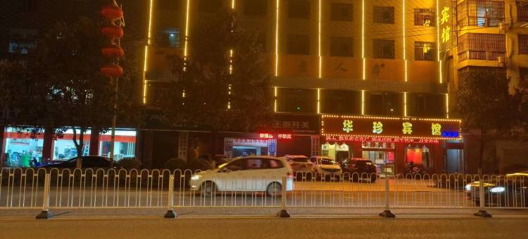 桑植华珍酒店图片