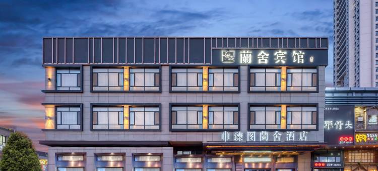 臻图蘭舍酒店(联想科技城八一农垦大学店)图片