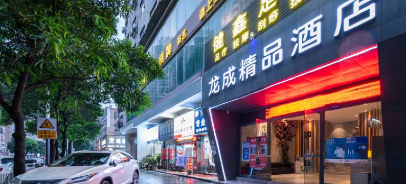 龙成精品酒店(深圳南联地铁站店)图片