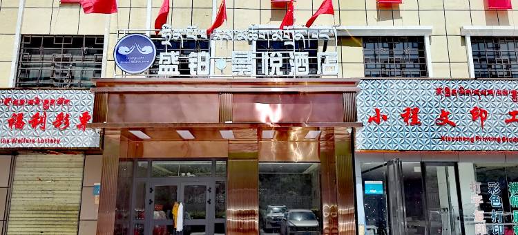 盛铂·景悦酒店图片