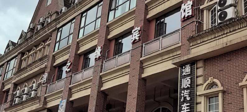 惠水涧之缘宾馆(黔南经济学院店)图片