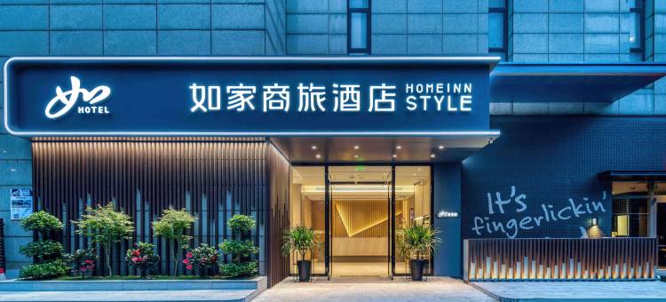 如家商旅酒店(杭州半山大润发店)图片