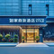 如家商旅酒店(杭州半山国家森林公园店)