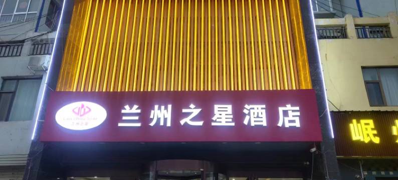 兰州之星酒店(岷县汽车站当归药材城店)图片