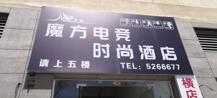 魔方电竞时尚酒店(全椒高铁站战前商业广场店)图片