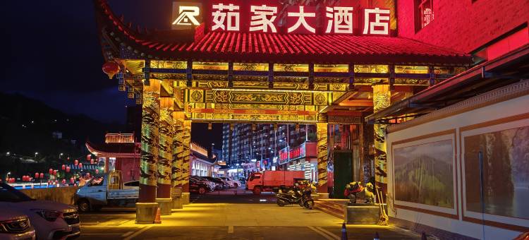 鹤峰茹家大酒店图片