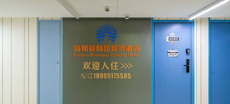 佰斯顿观景酒店(银川大阅城店)图片