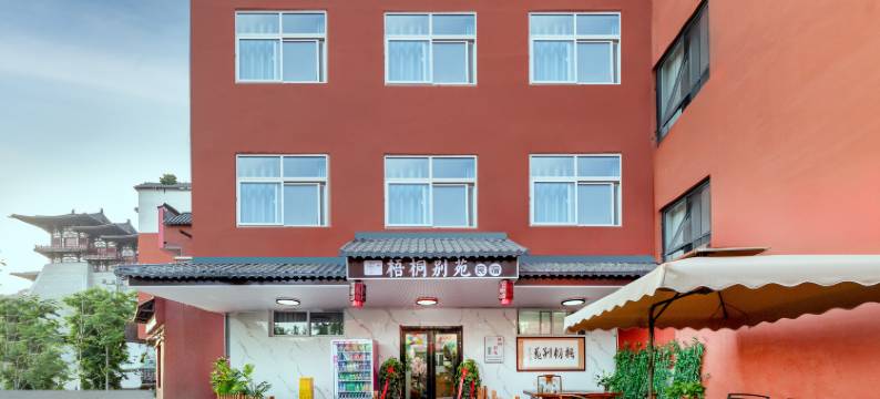 洛阳梧桐别苑民宿(应天门丽景门店)图片