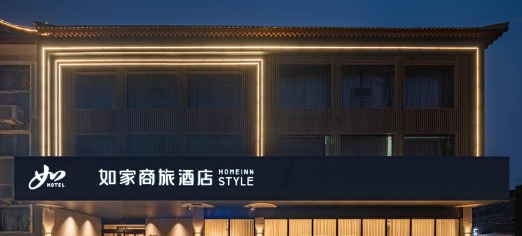 如家商旅酒店(曲阜三孔景区孔庙店)图片