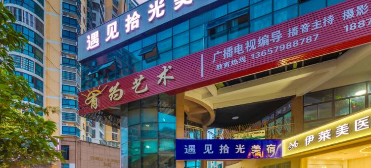 遇见拾光酒店(景德镇人民广场陶阳里店)图片