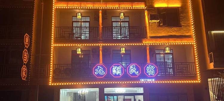 神农架九湖民宿图片