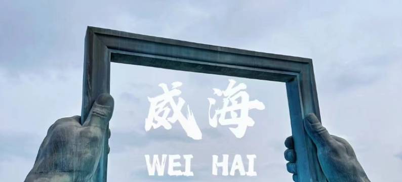 威海怡然度假酒店(威海公园刘公岛旅游码头店)图片