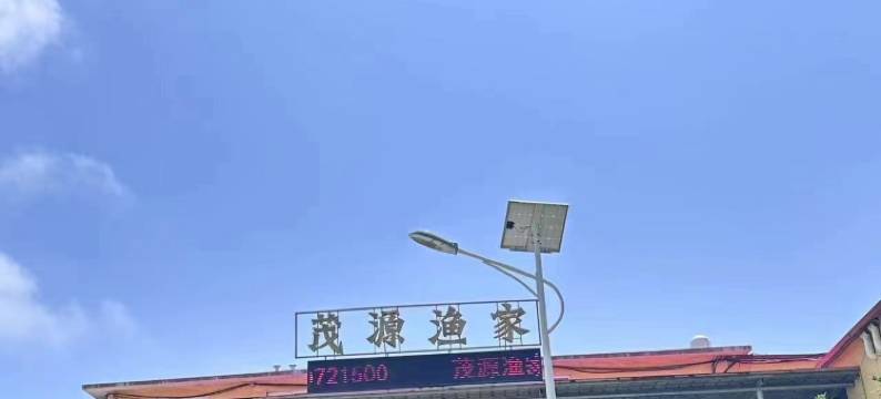 獐子岛茂源渔家民宿图片