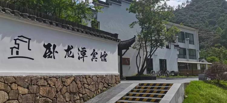 瑶里卧龙潭宾馆图片