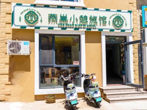 北戴河燕巢小憩旅馆