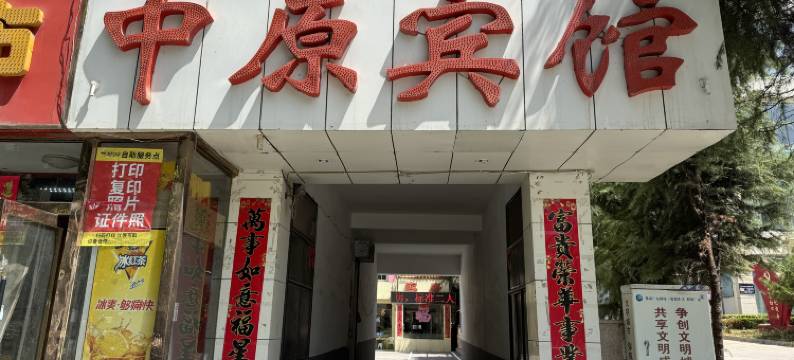 晋城中原宾馆(文昌东街店)图片