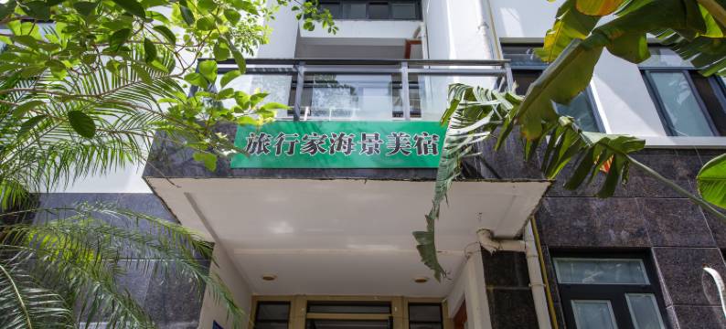 旅行家海景美宿(三亚湾椰梦长廊店)图片