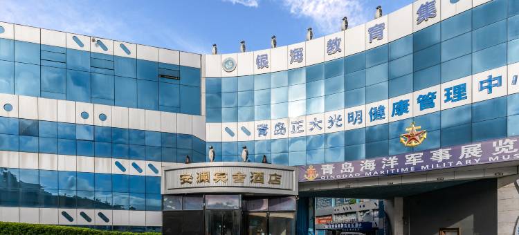 安澜宾舍酒店(青岛五四广场小麦岛公园店)图片