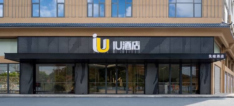 IU酒店(兴义阳光谷旅游度假区店)图片
