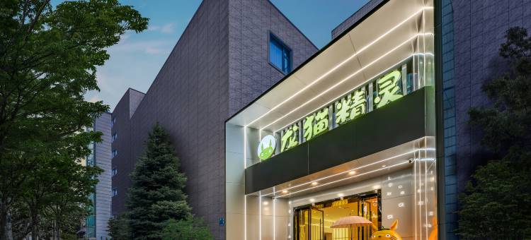 龙猫精灵酒店(相山公园店)图片