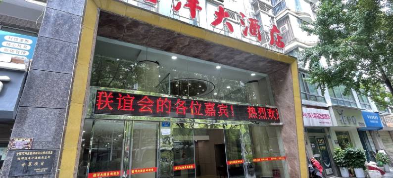 巫溪铭洋大酒店图片