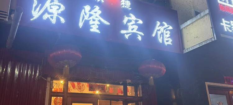 伊春源隆快捷宾馆图片