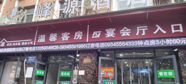 合水峰源宾馆图片