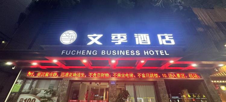 文季酒店(丽水高铁站解放街店)图片