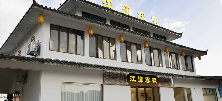 江澜客栈图片