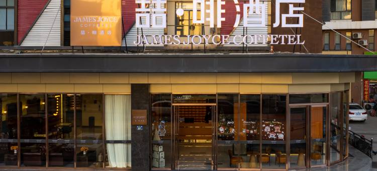 喆啡酒店(武汉白沙洲烽火村地铁站店)图片