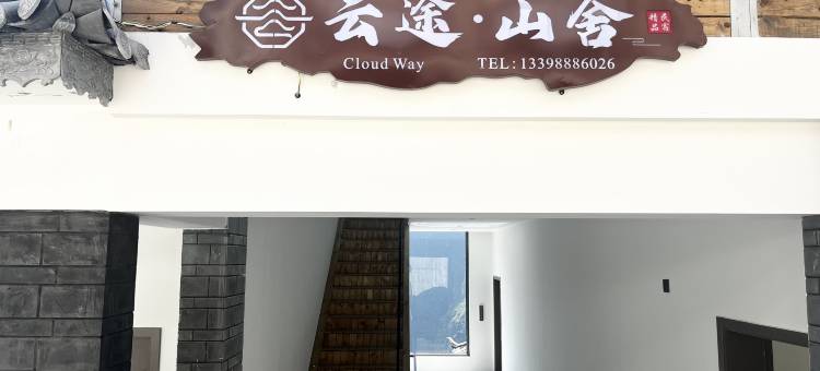 香格里拉市Cloud Way·云途山舍·精品民宿(虎跳峡镇本地湾店)图片