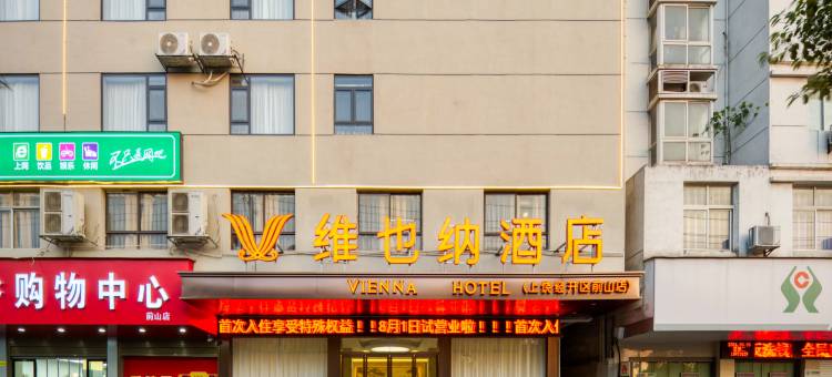 维也纳酒店(上饶前山花园店)图片