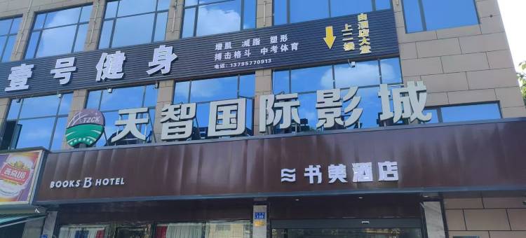 书美酒店(西南科技大学店)图片