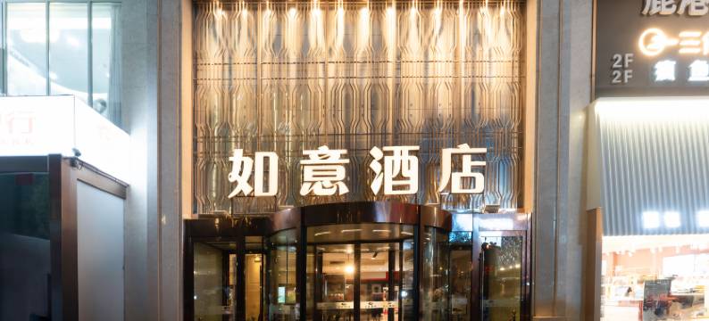 如意酒店(友好路MM2购物中心店)图片