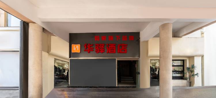 泗阳如家华驿酒店(人民中路店)图片