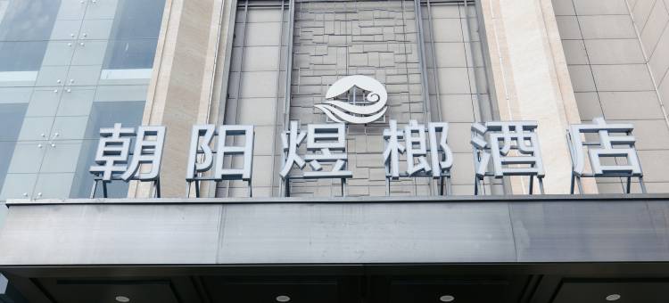 西安朝阳煜榔酒店(朝阳门地铁站店)图片