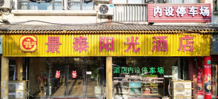 惠水景泰阳光智能酒店(涟江广场店)图片