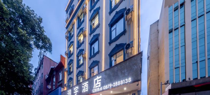 普洱润宇酒店(创基尚城店)图片