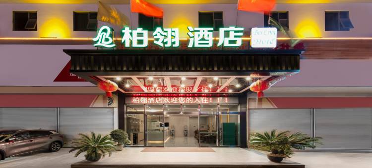 柏翎酒店(南宁邕武路秀峰路地铁站店)图片